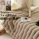 【送料無料】ブランケット 掛毛布 クッション ラビットファー調 毛皮 超暖かい 肌ざわり 秋冬 大判 シングル 厚手 高級感 フェイクファー ふわふわ 防寒対策...