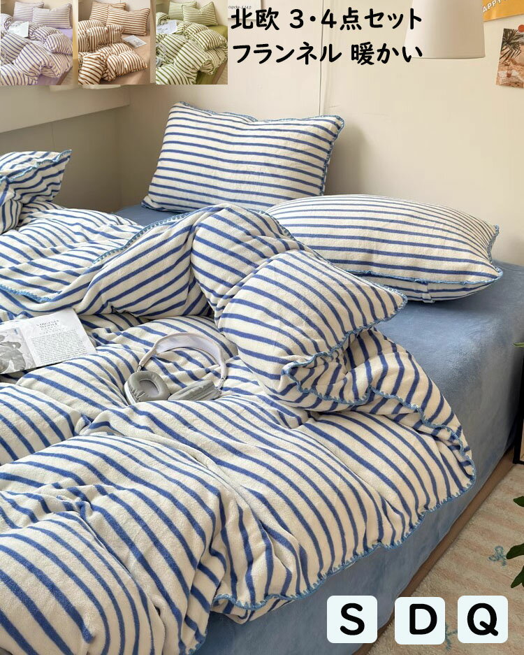 【送料無料】布団カバーセット 3点4点セット ストライプ柄 ブルー/コーヒー/紫緑 シングル ダブル クイ..