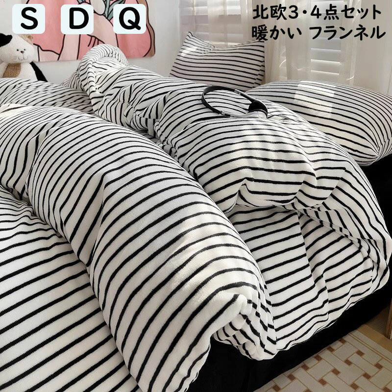 【送料無料】布団カバーセット 黒白 ストライプ柄 北欧 厚手 ふわふわ シングル ダブル クイーン 秋冬 ..