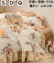 【送料無料】布団カバーセット 秋冬 可愛い 花柄 フリル フランネル 暖かい ふわふわ シングル ダブル クイーン 掛け布団カバー ボックスシーツ/フラットシー...
