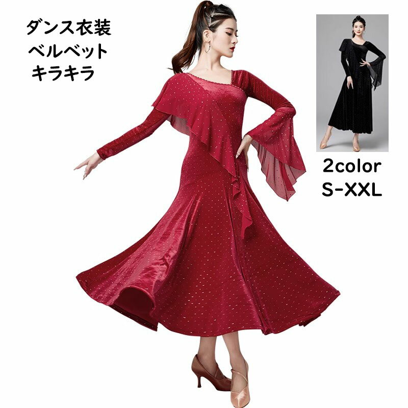 【送料無料】社交ダンスドレス 長袖 ベルベット キラキラ 高級感 発表会ドレス 大きい裾 社交ダンス衣装 ダンスウェア スタンダードドレス 上質 競技ドレス ワ...