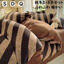 【送料無料】布団カバーセット 秋冬 ストライプ 北欧風 フランネル 暖かい ふわふわ シングル ダブル クイーン 掛け布団カバー ボックスシーツ/フラットシーツ 枕カバー 3点4点セット 寝具カバーセット 防寒対策 静電気防止 柔らか プレゼント 洗える 寝室コーデ インテリア(3)