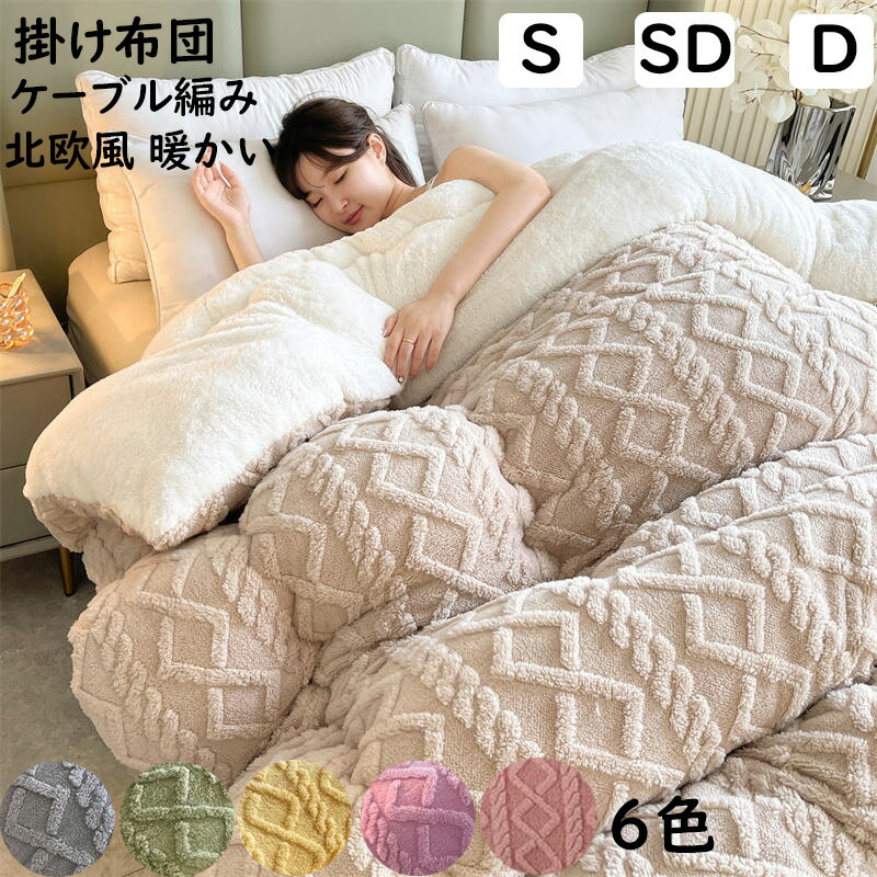 【送料無料】掛け布団 布団 厚手 ケーブル編 北欧 激安 フランネル 暖かい あったか ふわふわ シングル..