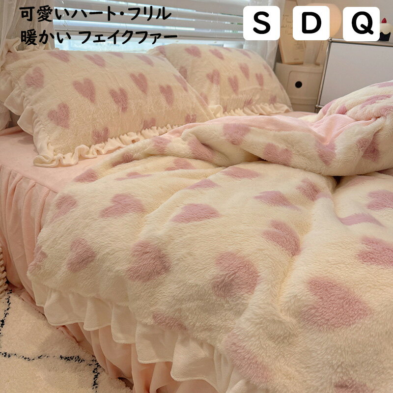 【送料無料】布団カバーセット 可愛いハート フリル 秋冬 暖かい フェイクファー モコモコ シングル ダ..