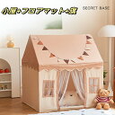 【送料無料】キッズハウステント 子供テント プレイテント 3点セット小屋+フロアマット+旗 お誕生日プレゼント プリンセステント カーテン付き 睡眠テント プレ...