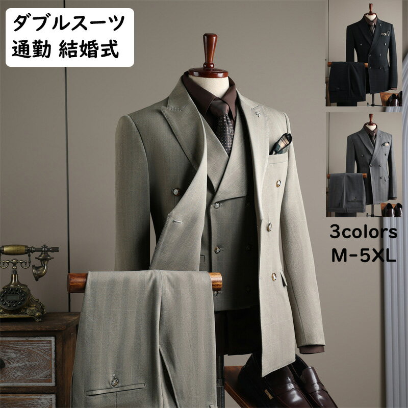 【送料無料】メンズスーツ スタイリッシュスーツ ダブルブレスト 3点セット 2点セット 3ピーススーツ リクルートスーツ タキシード 紳士服 通勤 結婚式 スリム 結婚式 花婿 前撮り フォーマルスーツ セットアップ ジャケット ズボン ベスト パーティー 発表会 忘年会