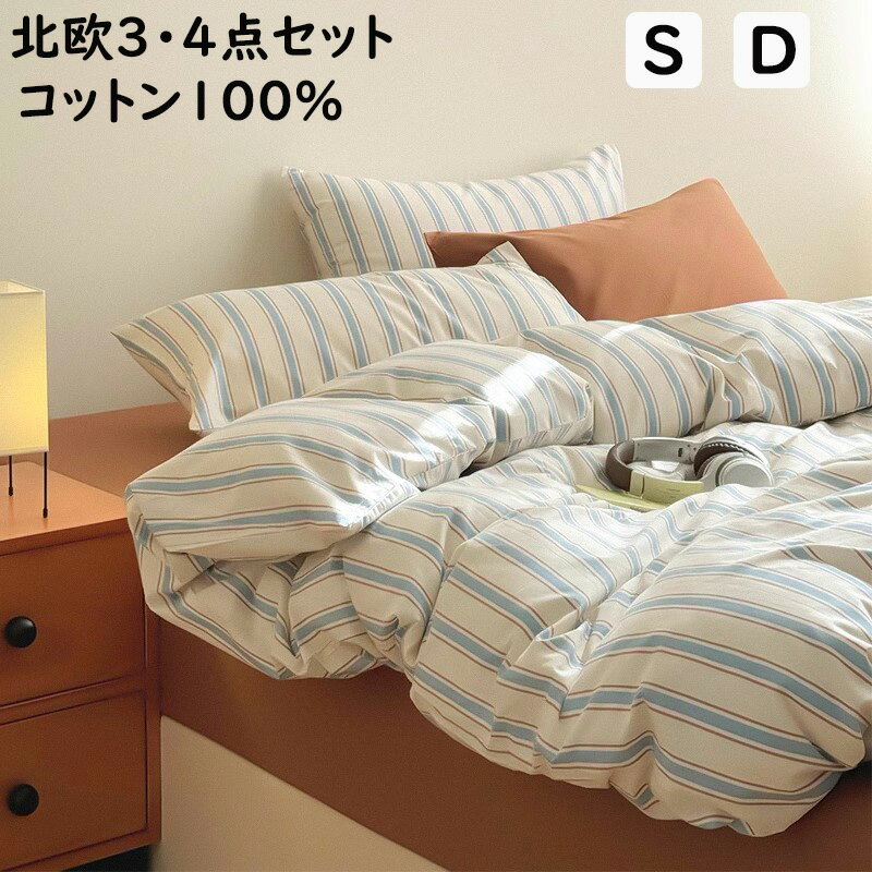 【送料無料】布団カバーセット 掛ふとんカバー 3点セット 4点セット ストライプ柄 北欧 シングル セミ..