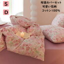 【送料無料】布団カバーセット 掛ふとんカバー 3点セット 4点セット シングル ダブル 可愛い小花柄 カラフル 綿100% 優しい肌触り ボックスシーツ/フラッ...