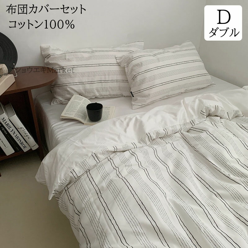 【送料無料】布団カバーセット ダブルサイズ ストライプ柄 北欧 綿100％ 掛ふとんカバー 4点セット優し..