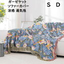 【送料無料】ガーゼケット ソファーカバー 鳥 花柄 ガーゼ 綿100% シングル ダブル 夏掛け タオルケット 肌掛け ブランケット コットン 涼感 軽量 吸湿...