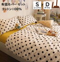 【送料無料】布団カバーセット ドット 水玉 綿100% 優しい肌触り 掛ふとんカバー 3点セット 4点セット シングル ダブル ボックスシーツ/フラットシーツ ...