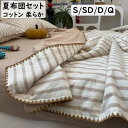 【送料無料】夏掛け布団セット 夏布団 単品 北欧 ストライプ柄 綿 コットン 優しい肌触り 春夏 シングル セミダブル ダブル クイーン 夏掛け布団 フラットシ...