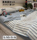【送料無料】夏掛け布団セット 夏布団 単品 北欧 ブルー ストライプ柄 綿 コットン 優しい肌触り 春夏 シングル セミダブル ダブル クイーン 夏掛け布団 フ...