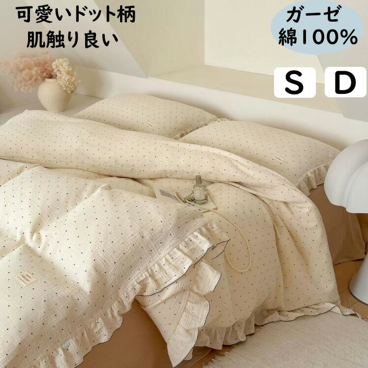 【送料無料】布団カバーセット ドット 水玉 二重ガーゼ 綿100% 子供 大人 可愛い フリル 柔らかい 肌に..