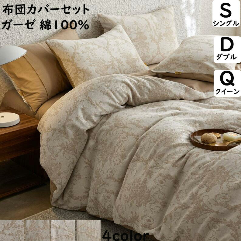 【送料無料】布団カバーセット 二重ガーゼ 綿100% 和風 柔らかい シングル ダブル クイーン ボックスシ..