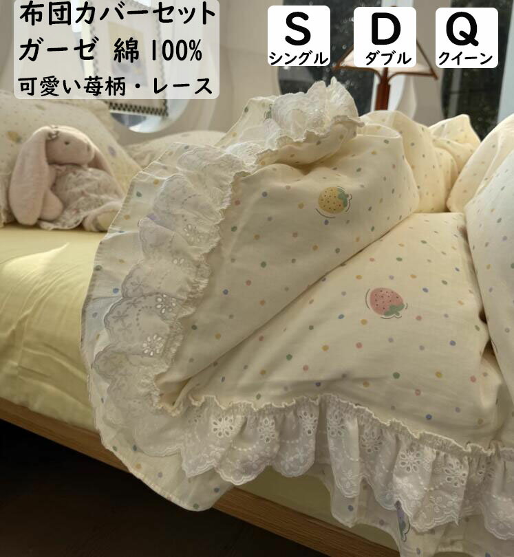 【送料無料】布団カバーセット ガーゼ 綿 可愛い 苺 レース 優しい肌触り ダブル クイーン ボックスシーツ/フラットシーツ 掛ふとんカバー 4点セット 掛け布団カバー 枕カバー 寝具カバーセット お洒落 四季通用 通気 ゴムバンド 新作 インテリア プレゼント 丸洗いOK