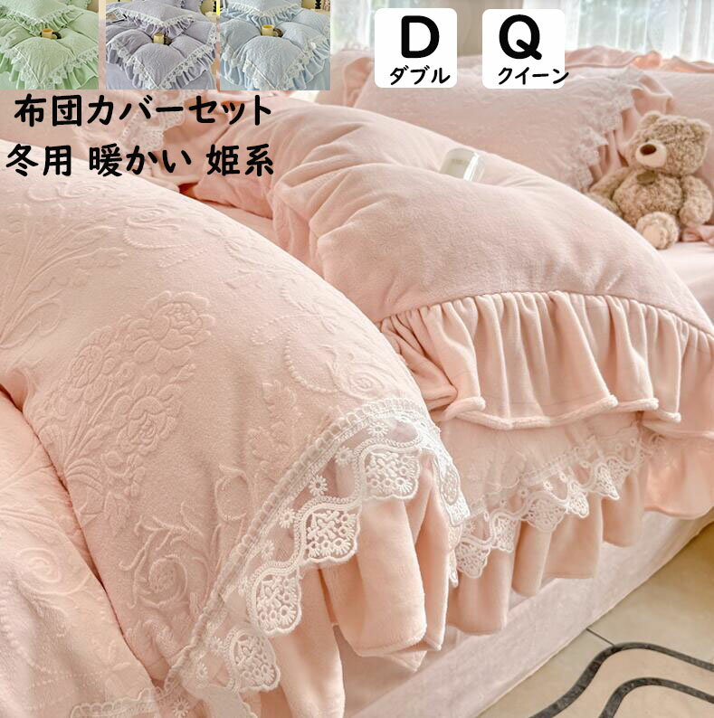 【送料無料】布団カバーセット 姫系 レース 秋冬 暖かい ふわふわ ダブル クイーン フランネル 掛け布..