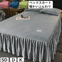 【 送料無料】ベッドスカート 枕カバー ふわふわ 暖かい フランネル 厚手 可愛いフリル セミダブル ダブル クイーン キング ロング 上品 きれいめ ベッドカ...