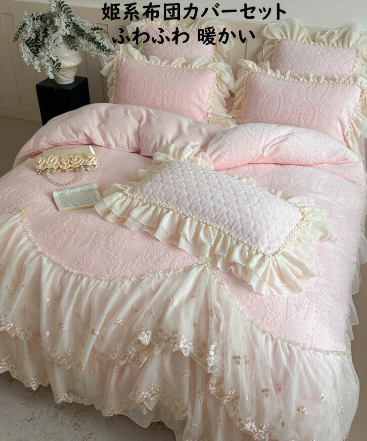 【送料無料】布団カバーセット 4点セット 姫系 花柄 花刺繍 フランネル ふわふわ 暖かい 秋冬 ダブル ..