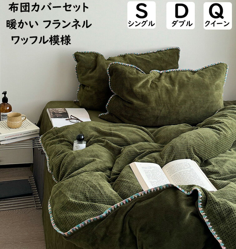 【送料無料】布団カバーセット 緑 レトロ ワッフル模様 フランネル 暖かい ふわふわ シングル ダブル ..