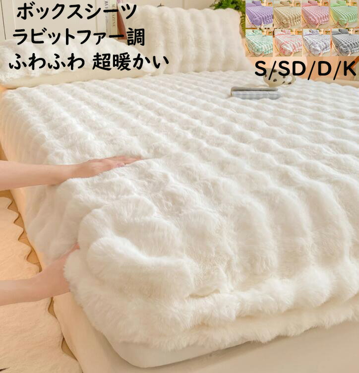 【送料無料】ボックスシーツ 枕カバー 超暖かい ラビットファー調 なめらか ふわふわ 厚手 秋冬物 シングル セミダブル ダブル クイーン キング ロング 上品 きれいめ ゴムバンド ベッドカバー シーツカバー マットレスカバー 洗濯機可 プレゼント インテリア 寝室コーデ