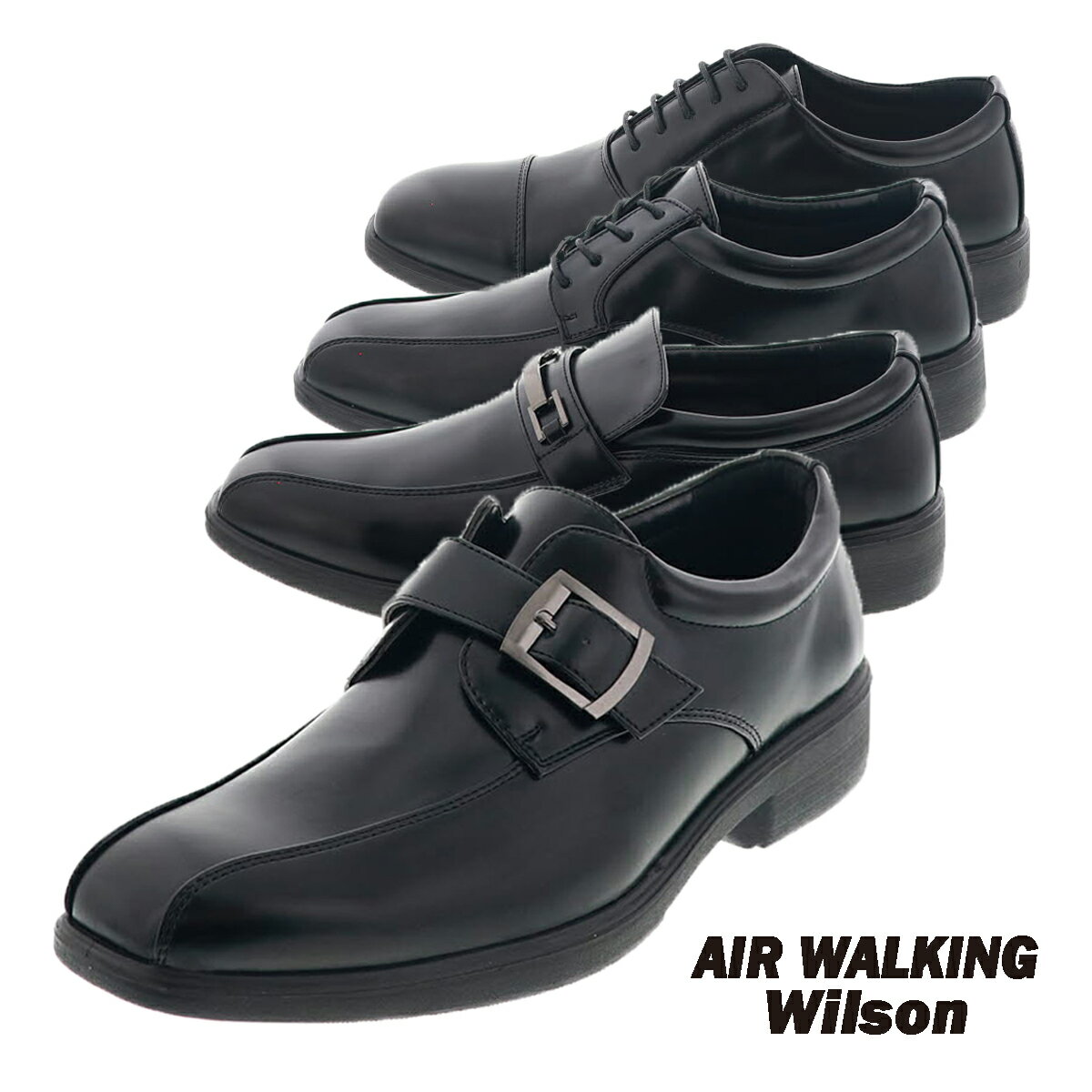 【選べる2足】 ビジネスシューズ AIR WALKING Wilson ゆったり幅広 3E 紳士靴 黒 スワールモカ/ストレートチップ/ビット/モンクストラップ