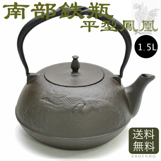 南部鉄器 平型鳳凰 鉄瓶 1.5L 直火 ih対...の商品画像