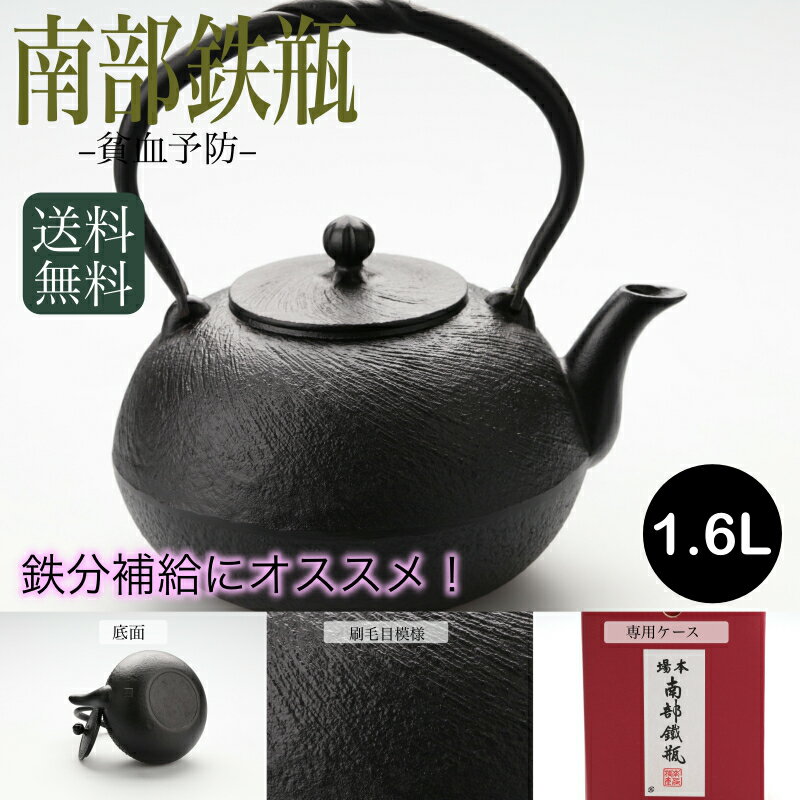 【南部鉄器】丸刷毛目 鉄瓶 1.6L 直火 ih対応 日本製 南部鉄瓶 大容量 急須 やかん 南部 鉄 鉄分 補給 ヤカン おしゃれ 茶器 工芸品 伝統工芸 国産 日本茶 お茶 鉄器 お土産 贈り物 プレゼント ギフト 割れない 鉄分補給 かっこいい 大きい ケトル IH 母の日 父の日