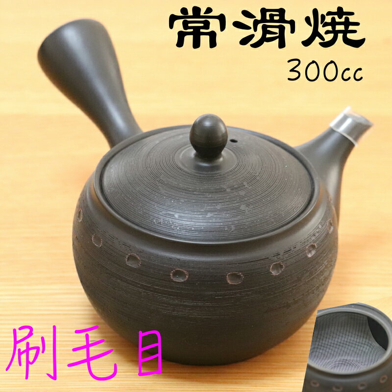 のぞみ茶こし 急須　刷毛目