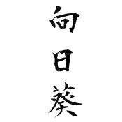錫 錫盆 向日葵 純錫 曲がる かわいい 可愛い コースター 菓子器 菓子皿 小物入れ 小物置き 小物収納 錫小皿 小物トレー トレー 日本製 国産 おしゃれ 醤油皿 しょうゆ皿 多機能 ギフト プレゼント 贈り物 アイデア商品 アイデアグッズ 便利グッズ 便利 雑貨 皿 小皿の商品画像 3