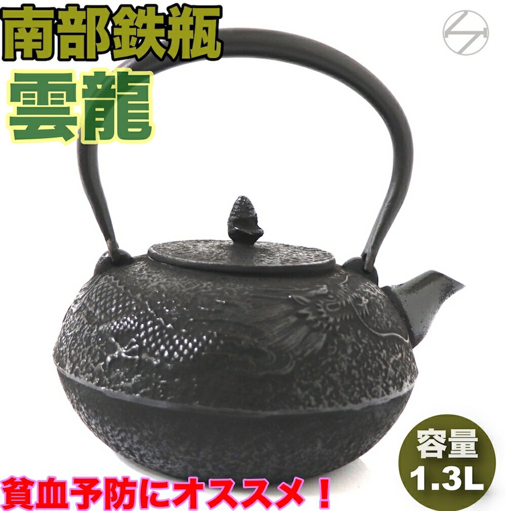 南部鉄器 雲龍 鉄瓶 1.3L 直火 ih対応 日本製 南部鉄瓶 大容量 急須 金気止め やかん 南部 鉄 鉄分補給 ヤカン おしゃれ 工芸品 コーヒー 国産 茶瓶 オシャレ 鉄器 お土産 贈り物 プレゼント ギフト 割れない 鉄分補給 かっこいい 大きい ケトル IH 母の日 父の日 及春