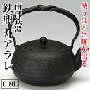 南部鉄器 鉄瓶 小鉄瓶 丸アラレ 0.8L 直火 ih対応 金気止め 日本製 南部鉄瓶 鉄製 大容量 急須 やかん 南部 鉄分補給 ヤカン おしゃれ 茶道具 茶瓶 コーヒー 国産 母の日 父の日 オシャレ 鉄器 お土産 贈り物 プレゼント ギフト 割れない かっこいい 大きい ケトル IH 白湯 1