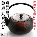 【南部鉄器】鉄瓶 急須 丸もみじ 0.4L 茶こし 茶こし付 日本製 きゅうす 南部鉄瓶 茶瓶 やかん 南部 鉄 鉄分 補給 ヤカン ティーポット おしゃれ コーヒー 鉄急須 日本茶 抹茶 オシャレ お茶 鉄器 贈り物 プレゼント ギフト 鉄分補給 かっこいい ケトル ホーロー 国産