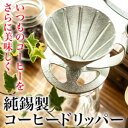 錫 ドリッパー 煌 純錫 コーヒードリッパー 円錐 珈琲 コーヒー オシャレ おしゃれ かっこいい かわいい 高級感 プレゼント ギフト 贈り物 インテリア 珈...