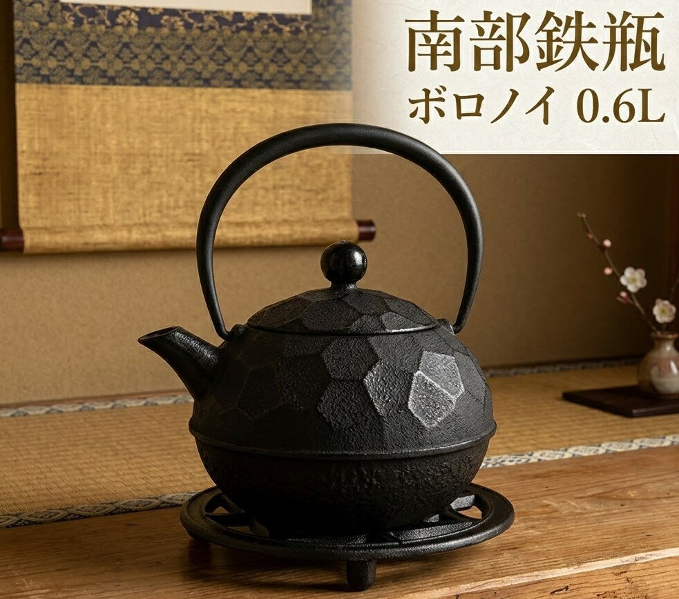 樂天商城 - 南部鉄器 鉄瓶 南部鉄瓶 ボロノイ 0.6L やかん ヤカン 日本製 急須 直火 金気止め 大容量 南部鉄 鉄分補給 おしゃれ 茶器 コーヒー 茶瓶 オシャレ 鉄器 お土産 贈り物 プレゼント ギフト 割れない 鉄分補給 かっこいい 大きい ケトル 白湯 直火ok 国産 かわいい 及春