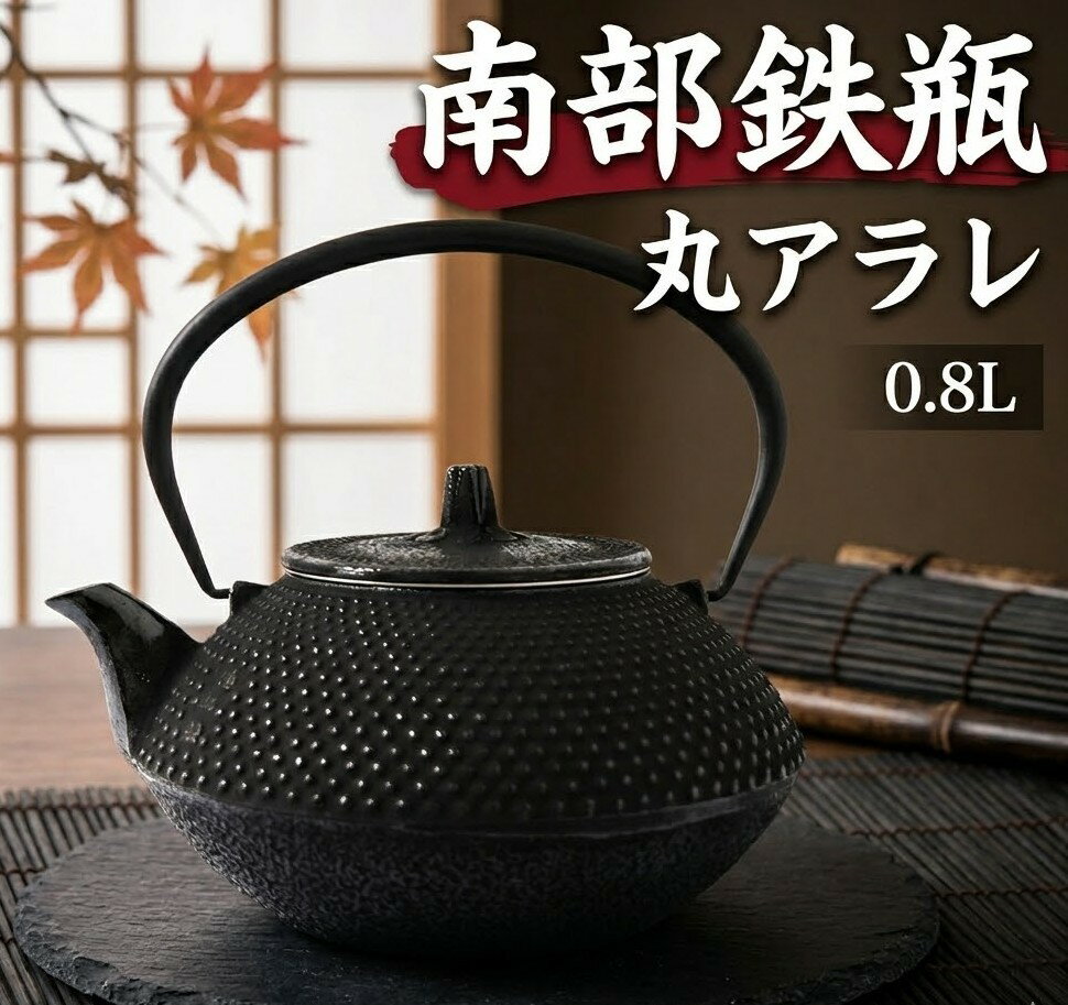 南部鉄器 鉄瓶 南部鉄瓶 丸アラレ 0.8L やかん ヤカン 日本製 急須 直火 金気止め 大容量 南部鉄 鉄分補給 おしゃれ 茶器 コーヒー 茶瓶 オシャレ 鉄器 お土産 贈り物 プレゼント ギフト 割れない 鉄分補給 かっこいい 大きい ケトル 白湯 直火ok 国産 かわいい 及春