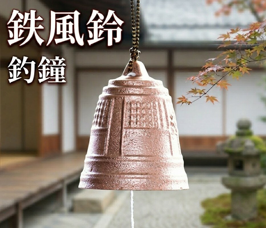 風鈴 釣鐘 黄金色 高岡鉄器 鉄 鈴 おしゃれ オシャレ かわいい 可愛い 音色 の 良い 風鈴 いい音 音 美しい音色 癒し 伝統工芸 鉄 ギフト 贈り物 プレゼント 涼 涼しい 清涼 リラックス 癒しグッズ 癒し インテリア雑貨 インテリア 日本製 国産 お土産 金 ゴールド