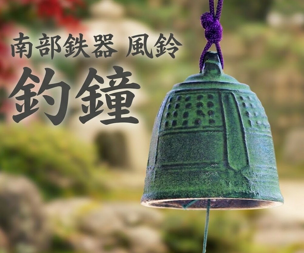 樂天商城 - 南部鉄器 鉄 風鈴 釣鐘(大) おしゃれ オシャレ かわいい 可愛い 音色 の 良い 風鈴 いい音 音 美しい音色 癒し 伝統工芸 鉄 ギフト 贈り物 プレゼント 涼 涼しい 清涼 リラックス 癒しグッズ 癒し インテリア雑貨 インテリア 及春 日本製 国産 南部鉄 お土産 グリーン