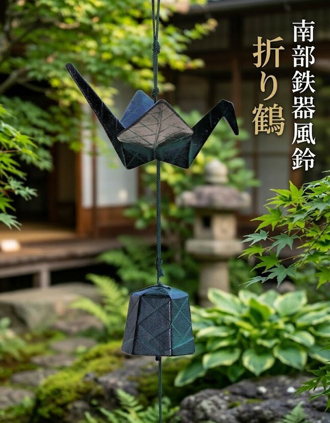 樂天商城 - 南部鉄器 鉄 風鈴 折り鶴 おしゃれ オシャレ かわいい 可愛い 音色 の 良い 風鈴 いい音 音 美しい音色 癒し 伝統工芸 鉄 ギフト 贈り物 プレゼント 涼 涼しい 清涼 リラックス 癒しグッズ 癒し インテリア雑貨 インテリア 日本製 国産 南部鉄 お土産 グリーン 鶴