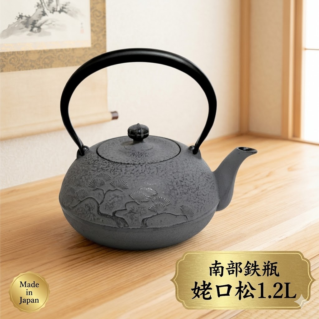 铁瓶 - 南部鉄器 鉄瓶 南部鉄瓶 姥口松 1.2L やかん ヤカン 日本製 急須 直火 IH 金気止め 大容量 南部鉄 鉄分補給 おしゃれ 茶器 コーヒー 茶瓶 オシャレ 鉄器 お土産 贈り物 プレゼント ギフト 割れない 鉄分補給 かっこいい 大きい ケトル 白湯 直火ok 国産 かわいい 及春 ih