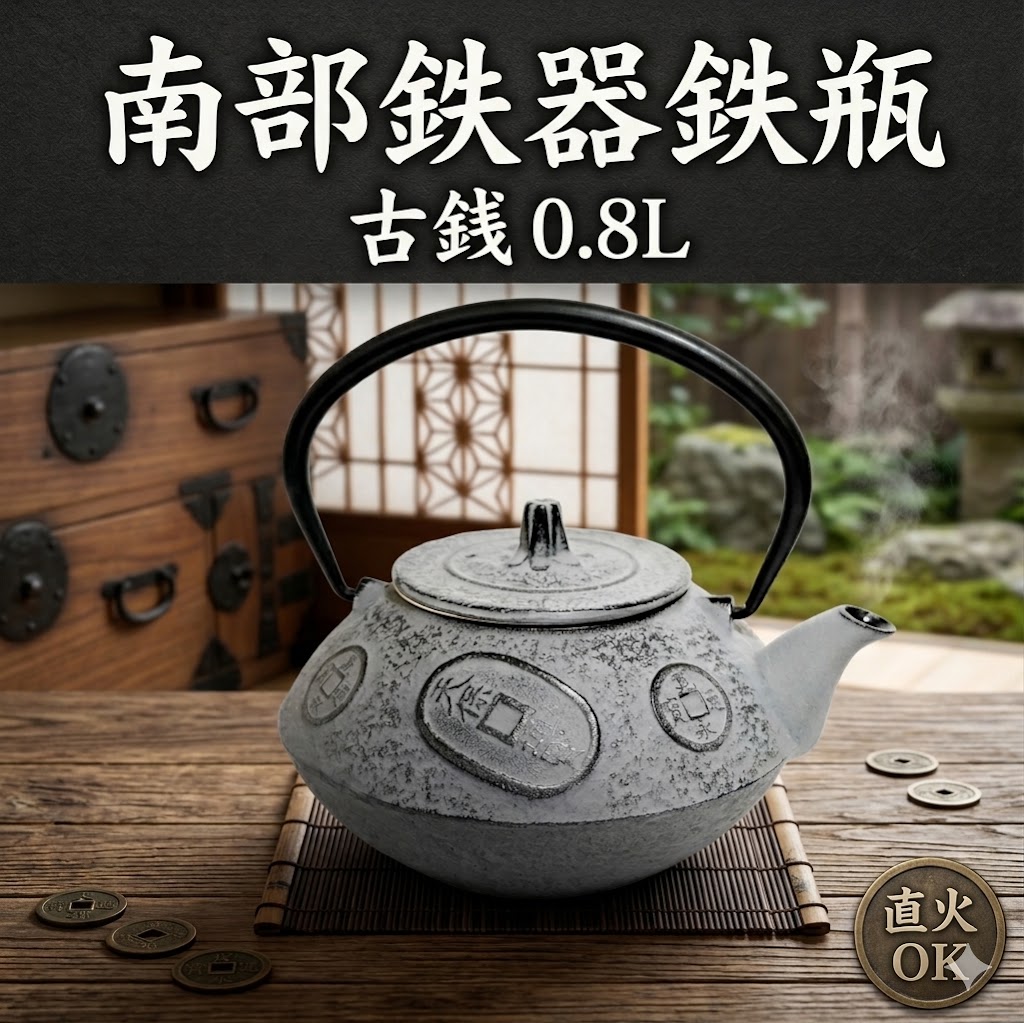 铁瓶 - 南部鉄器 鉄瓶 南部鉄瓶 古銭 0.8L やかん ヤカン 日本製 急須 直火 金気止め 大容量 南部鉄 鉄分補給 おしゃれ 茶器 コーヒー 茶瓶 オシャレ 鉄器 お土産 贈り物 プレゼント ギフト 割れない 鉄分補給 かっこいい 大きい ケトル 白湯 直火ok 国産 かわいい 及春