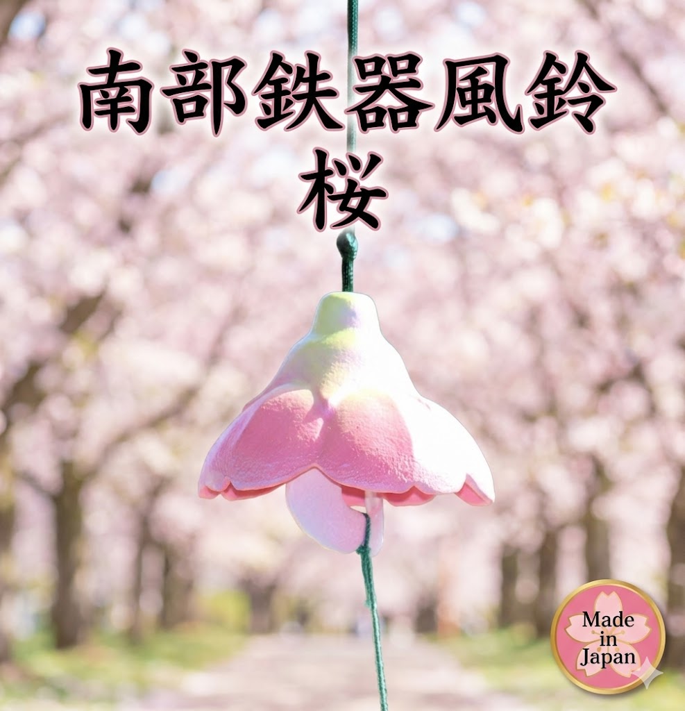 南部鉄器 鉄 風鈴 桜 おしゃれ オシャレ かわいい 可愛い 音色 の 良い 風鈴 いい...