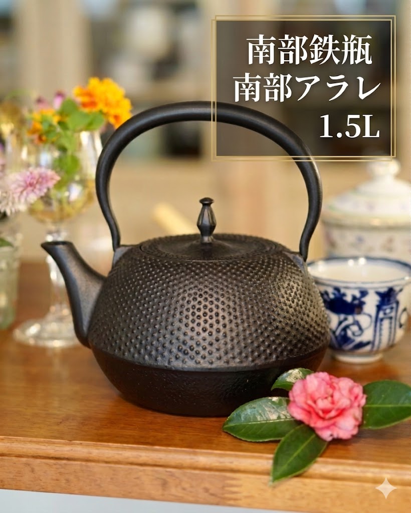 铁瓶 - 南部アラレ 1.5L 南部鉄瓶 南部鉄器 鉄瓶 やかん 鉄製 日本製 ヤカン 急須 直火 ih対応 金気止め 大容量 南部鉄 鉄分補給 鉄やかん 茶器 コーヒー 茶瓶 鉄器 お土産 贈り物 プレゼント ギフト 割れない かっこいい 大きい ケトル IH 白湯 直火ok 国産 かわいい おしゃれ