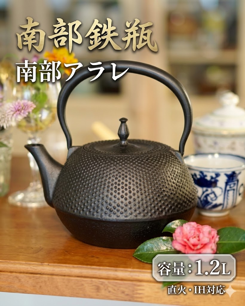 南部鉄器 鉄瓶 南部鉄瓶 南部アラレ 1.2L やかん ヤカン 日本製 急須 直火 ih対応 金気止め 大容量 南部鉄 鉄分 補給 おしゃれ 茶器 コーヒー 茶瓶 オシャレ 鉄器 お土産 贈り物 プレゼント ギフト 割れない 鉄分補給 かっこいい 大きい ケトル IH 白湯 直火ok 国産 かわいい