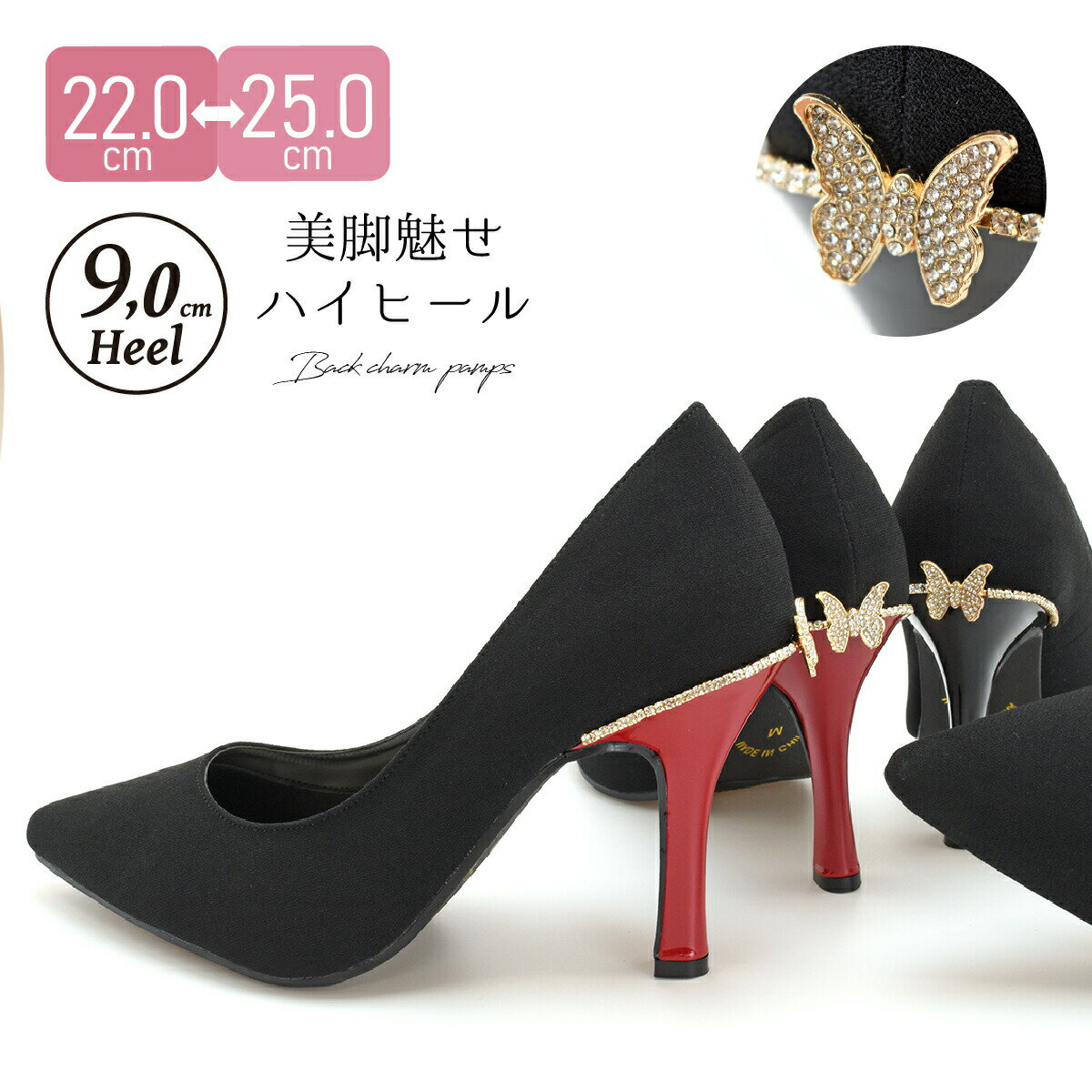 【送料無料】パンプス ハイヒール ポインテッドトゥ バックチャーム 蝶 ビジュー キラキラ レディース フォーマル シンプル ピンヒール 美脚 低反発 9cmヒール オケージョン 結婚式 披露宴 パーティ お呼ばれ 痛くない 歩きやすい 黒 ブラック レッド 靴 #8133