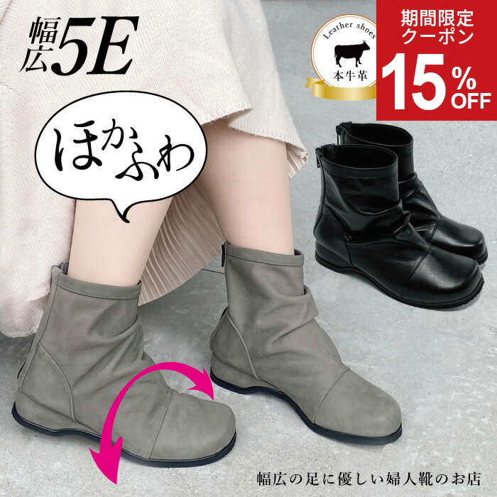 【SALE！最大30%OFFクーポン3日20時〜】 ブーツ レディース 幅広 外反母趾 おしゃれ ゆったり 5e 歩きやすい コンフォートブーツ ショートブーツ 本革 甲高 60代 大きいサイズ 婦人靴 柔らかい ミセス痛くない 疲れない bu17