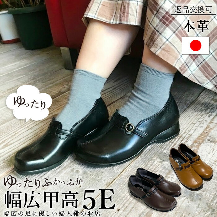 【マラソン最大30%OFFクーポン】本革 幅広 甲高 コンフォートシューズ 外反母趾 5E レザー 日本製 シンプル 靴 婦人靴 シューズ ベルト ゆったり かわいい おしゃれ 歩きやすい 痛くない u30