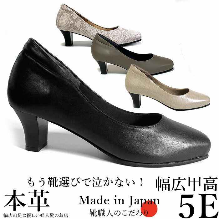 【1日限定1000円OFFクーポン】幅広 甲高 パンプス 痛くない ワイズ 5e 本革 靴 レディースシューズ 婦人靴 外反母趾 冠婚葬祭 フォーマル ビジネス オフィス 通勤 靴 ゆったり 歩きやすい 日本…