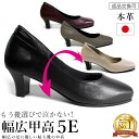 \ランキング1位獲得/【SALE!お特なクーポン&ポイントUP】幅広 甲高 パンプス 痛くない 柔らかい 5e 本革 レディースシューズ 婦人靴 外反母趾 フォーマル 卒業式 入学式 結婚式 ゆったり 歩きやすい 日本製 up01