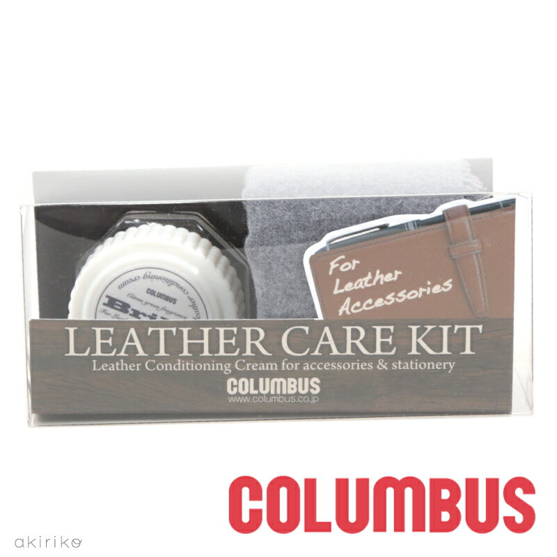 COLUMBUS レザーケアキット ブリオレザーコンディショニングクリーム クロス付き cb-leathercarekit